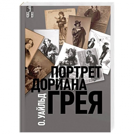Зарубежная классика, книга Портрет Дориана Грея заказать