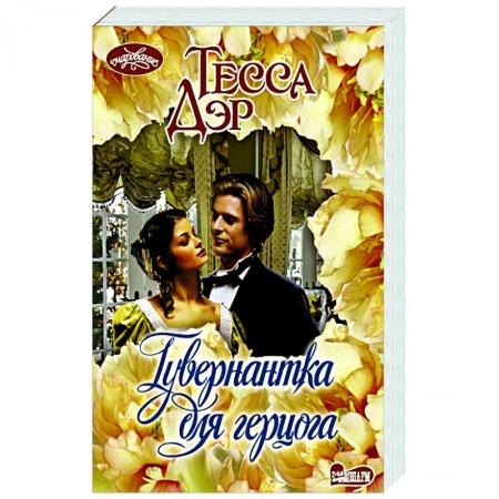 Книги, книга Гувернантка для герцога заказать