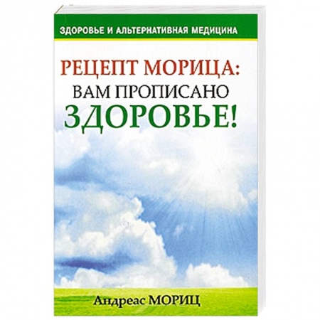 Книги, книга Рецепт Морица. Вам прописано здоровье! заказать