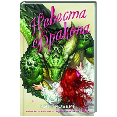 Зарубежное фэнтези, книга Невеста дракона заказать