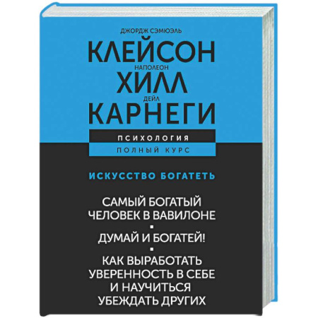 Достижение успеха в жизни, книга ИСКУССТВО БОГАТЕТЬ. Самый богатый человек в Вавилоне. Думай и богатей! Как выработать уверенность в себе и научиться убеждать других заказать