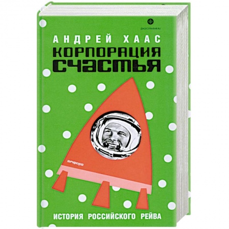 Книги, книга Корпорация счастья.История русского рейва заказать