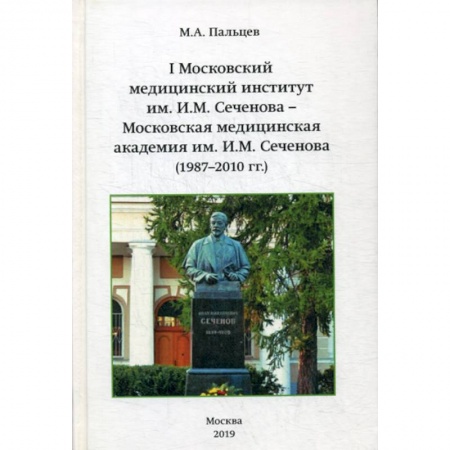 Общие работы по педагогике, книга I Московский медицинский институт им. И.М. Сеченова - Московская медицинская академия им И.М. Сеченова (1987-2010 г.г.) заказать