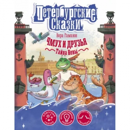 Сказки отечественных писателей, книга Чмух и друзья. Тайна Невы заказать