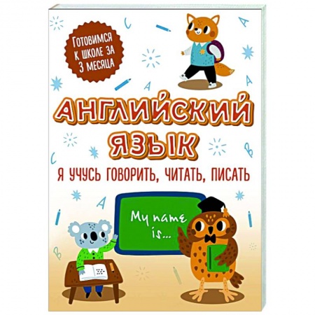 Изучение языков, книга Английский язык. Я учусь говорить, читать, писать заказать