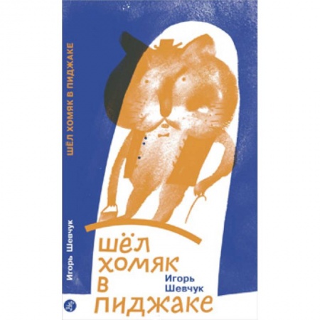 Русская поэзия для детей, книга Шел хомяк в пиджаке заказать