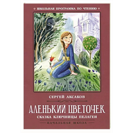 Произведения школьной программы, книга Аленький цветочек. Сказка ключницы Пелагеи заказать