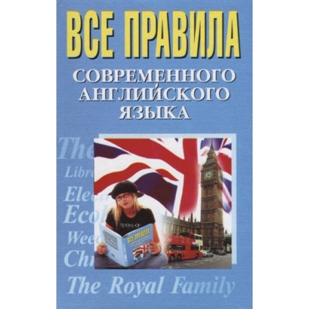 Английский язык, книга Все правила современного английского языка заказать