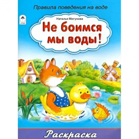 Раскраски, книга Не боимся мы воды! заказать