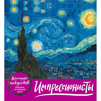 Импрессионисты (календарь настольный) Импрессионисты (календарь настольный)