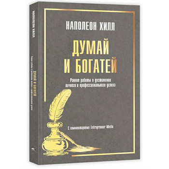 Думай и богатей. Ранние работы о достижении