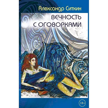 Вечность с оговорками Вечность с оговорками