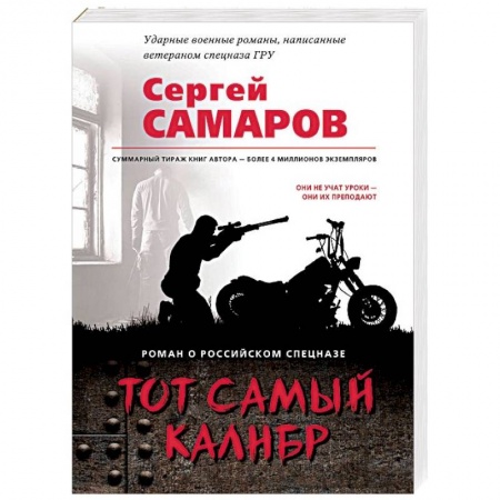 Боевики, военные, книга Тот самый калибр заказать