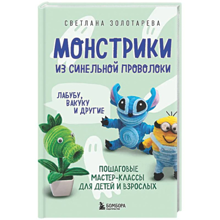 Мягкие игрушки. Куклы, книга Монстрики из синельной проволоки. Лабубу, вакуку и другие. Пошаговые мастер-классы для детей и взрослых заказать