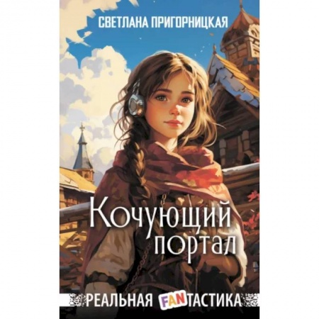 Мистика. Фантастика. Фэнтези, книга Кочующий портал заказать