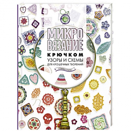 Вязание, книга Микровязание крючком. Узоры и схемы для крошечных творений заказать