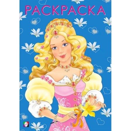 Раскраски с принцессами, куклами, Барби, книга .Девочки.  Модная принцесса заказать
