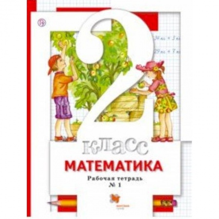 Образовательные системы. 1-4 классы, книга Математика. 2 класс. Рабочая тетрадь к учебнику С. С. Минаева и др. В 2-х частях. Часть 1. ФГОС заказать