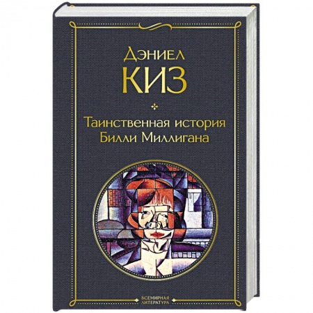 Русская классика, книга Таинственная история Билли Миллигана заказать