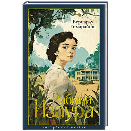 Зарубежная классика, книга Рабыня Изаура заказать