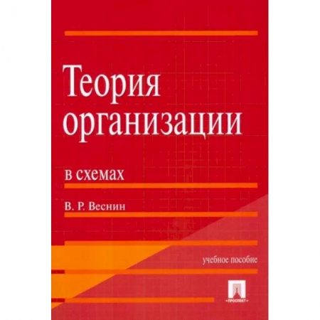 Управление качеством, книга Теория организации в схемах заказать