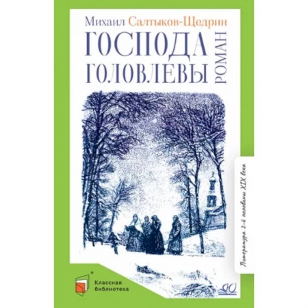 Отечественная литература для детей, книга Господа Головлевы заказать