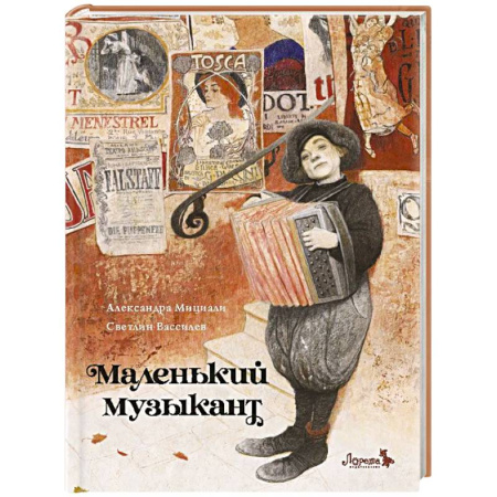 Повести и рассказы о детях, книга Маленький музыкант заказать