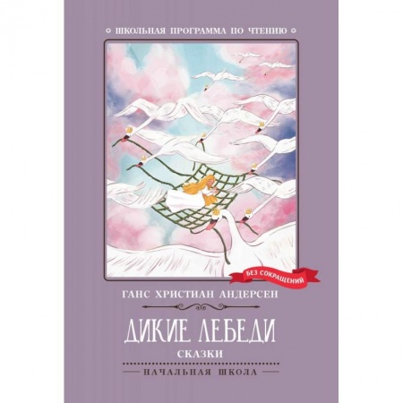 Сказки зарубежных писателей, книга Дикие лебеди заказать