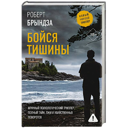 Триллеры, книга Бойся тишины заказать