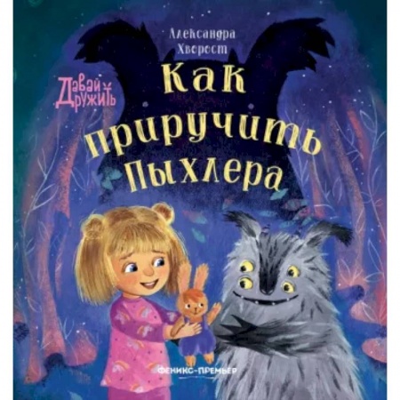 Сказки отечественных писателей, книга Как приручить Пыхлера заказать
