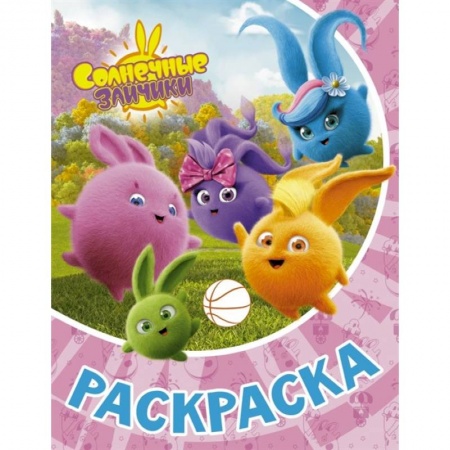 Раскраски на любой вкус, книга Солнечные Зайчики. Раскраска заказать