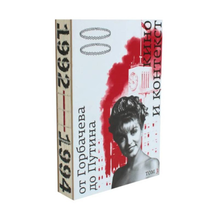 Кино. Киноискусство, книга Кино и контекст. От Горбачева до Путина. Том 3 заказать
