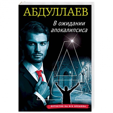 Отечественный мужской детектив, книга В ожидании апокалипсиса заказать