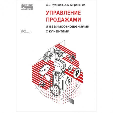 Торговля. Продажи, книга Управление продажами и взаимоотношениями с клиентами заказать
