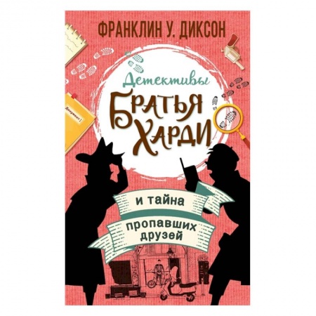 Приключения. Детективы, книга Братья Харди и тайна пропавших друзей заказать