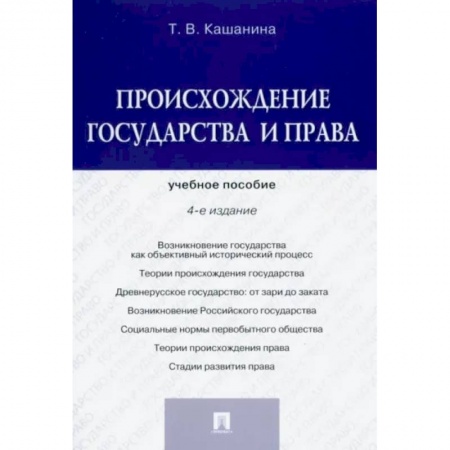 История и теория права, книга Происхождение государства и права. Учебное пособие заказать