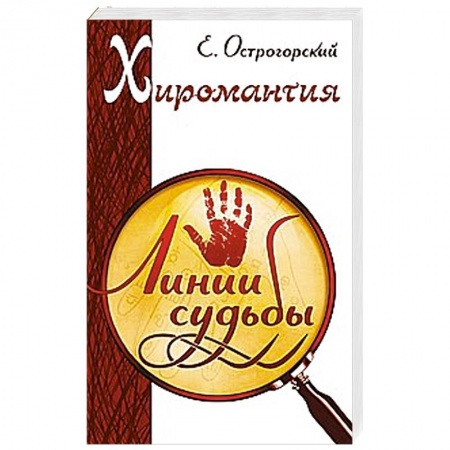 Книги, книга Хиромантия. Линии судьбы заказать