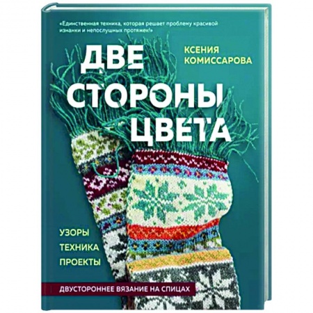 Вязание, книга Две стороны цвета. Двустороннее вязание на спицах. Узоры, техника, проекты заказать