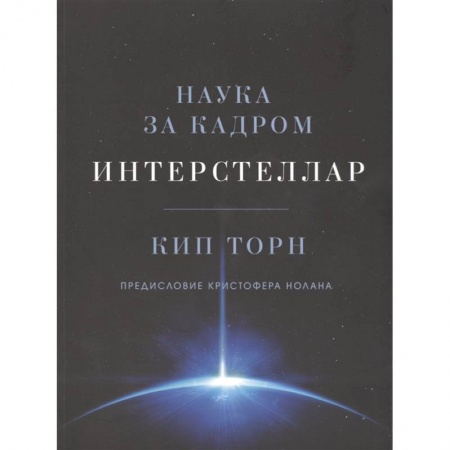 Физико-математические науки, книга Интерстеллар. Наука за кадром заказать