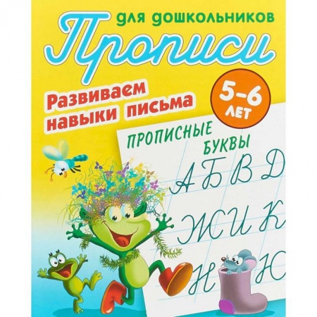 Письмо, мелкая моторика, книга Прописные буквы. Развиваем навыки письма. 5-6 лет заказать