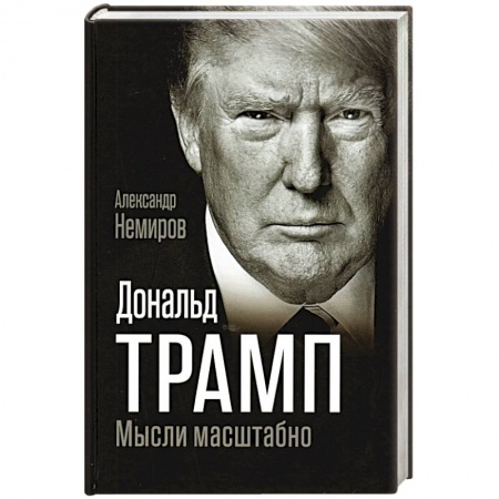 Мемуары, биографии исторических личностей, книга Дональд Трамп. Мысли масштабно заказать