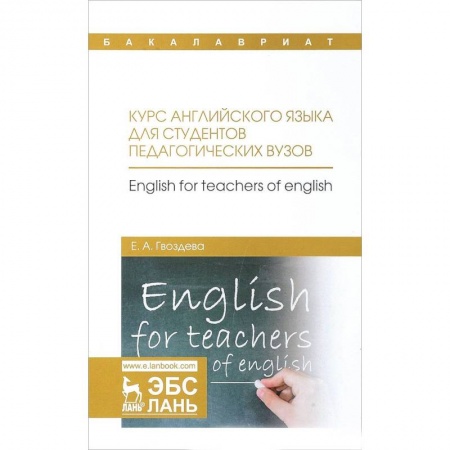 Учебники, самоучители, пособия, книга Курс английского языка для студентов педагогических вузов. Учебное пособие заказать