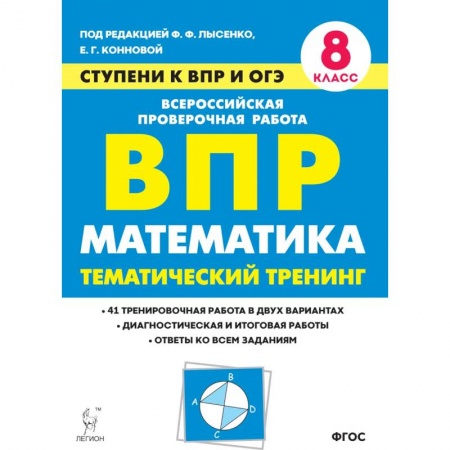 Математика. Алгебра. Геометрия, книга Математика. 8 класс. Ступени к ВПР и ОГЭ. Тематический тренинг заказать