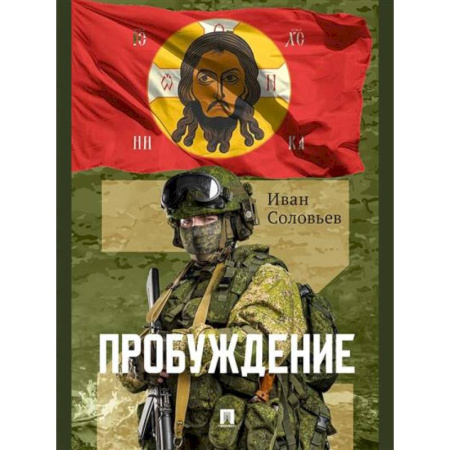 Военный роман, книга Пробуждение заказать