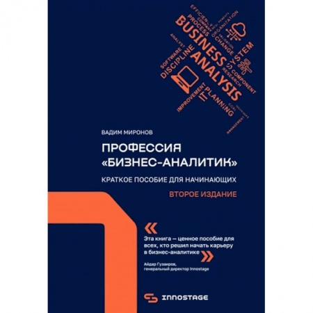 Предпринимательство. Отраслевой бизнес, книга Профессия «бизнес-аналитик». Краткое пособие для начинающих заказать