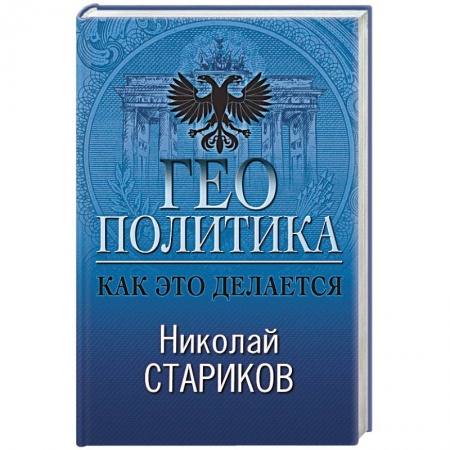 Политика, книга Геополитика. Как это делается заказать