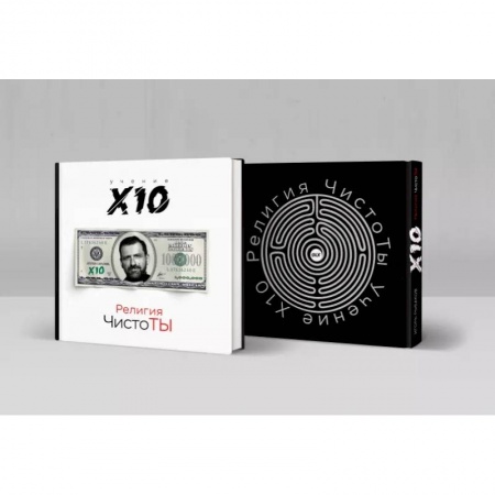 Психология личности, книга Религия ЧистоТЫ. Учение Х10 заказать