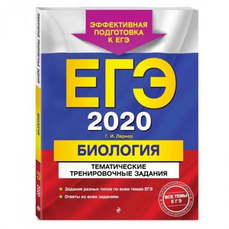 Биология, книга ЕГЭ-2022. Биология. Тематические тренировочные задания заказать