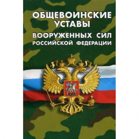 Органы юстиции, книга Общевоинские уставы Вооруженных Сил Российской Федерации заказать