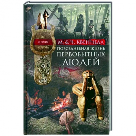 Первобытное общество, книга Повседневная жизнь первобытных людей. Быт, религия, культура заказать